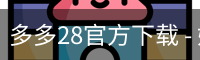 多多28官方下载